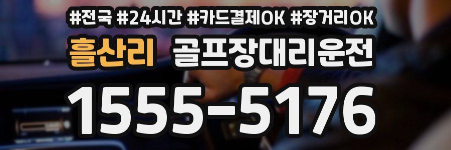 흘산리 골프장대리운전