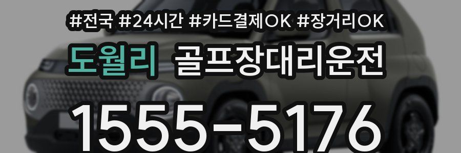 도월리 골프장대리운전