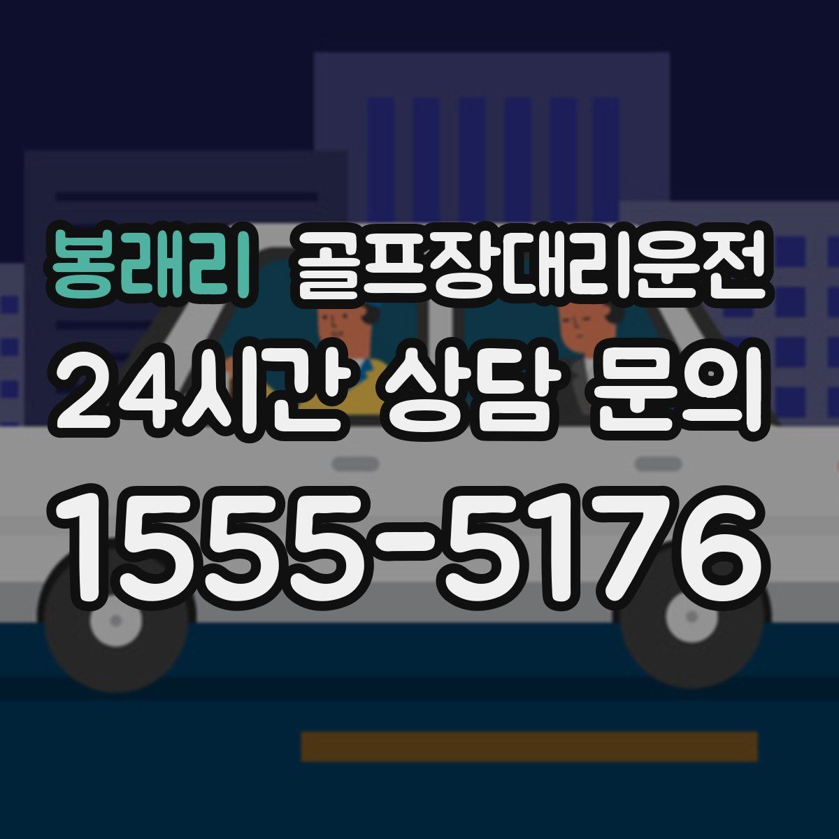 골프장대리운전