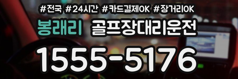 봉래리 골프장대리운전