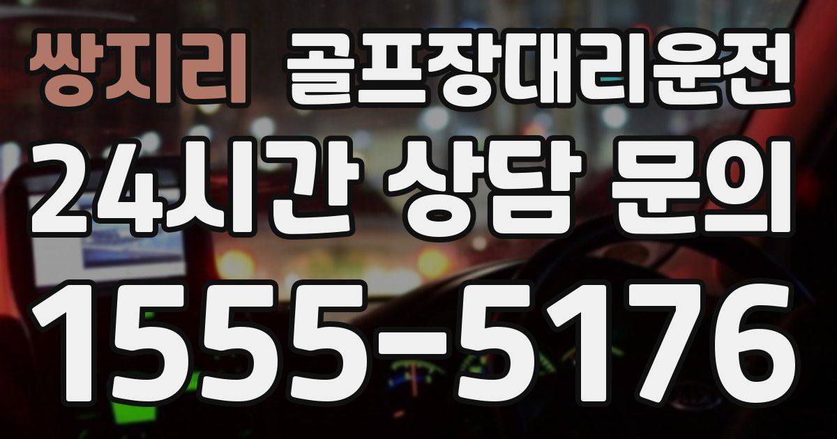 골프장대리운전 서비스