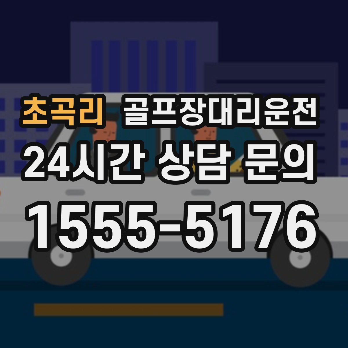 골프장대리운전