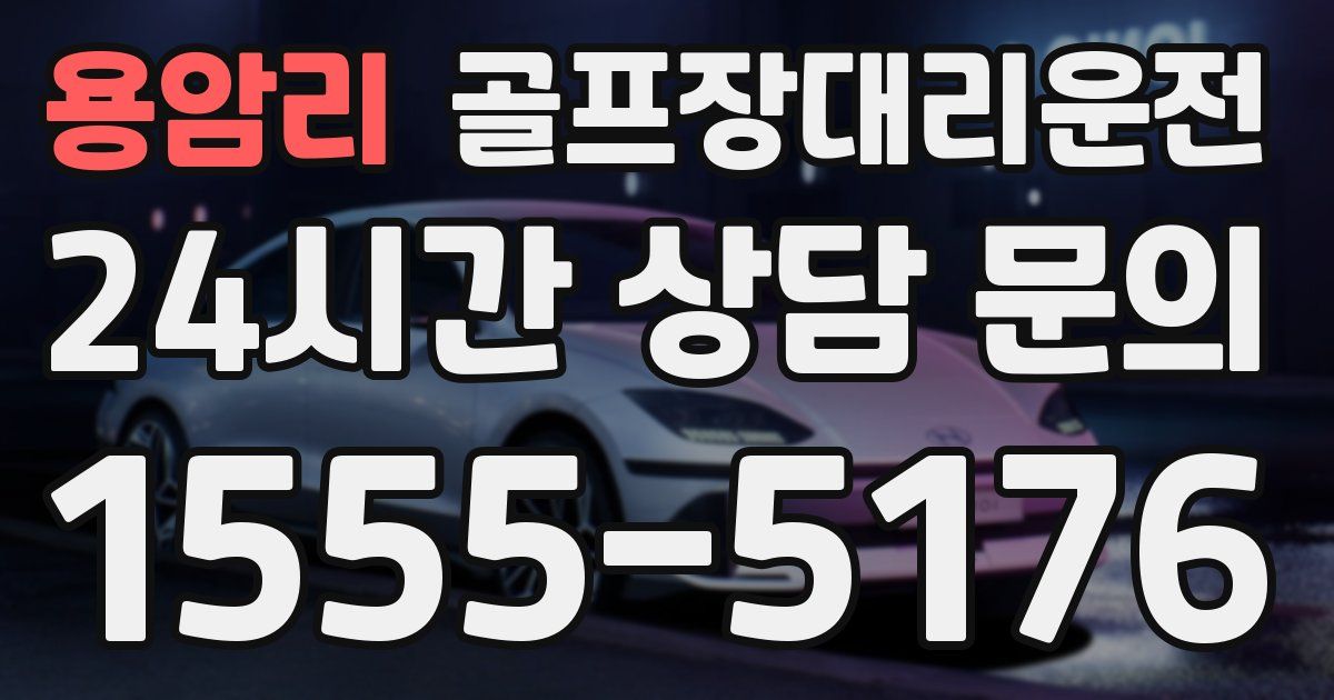 골프장대리운전 서비스