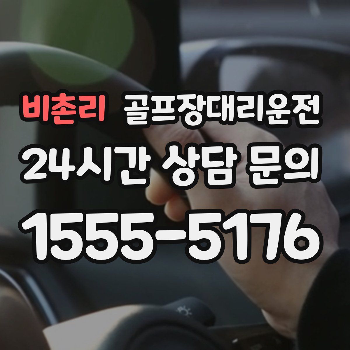 골프장대리운전