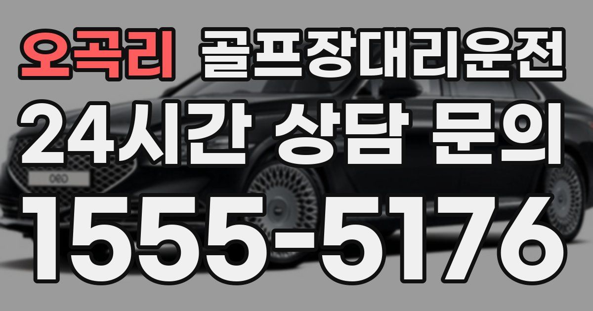 골프장대리운전 서비스