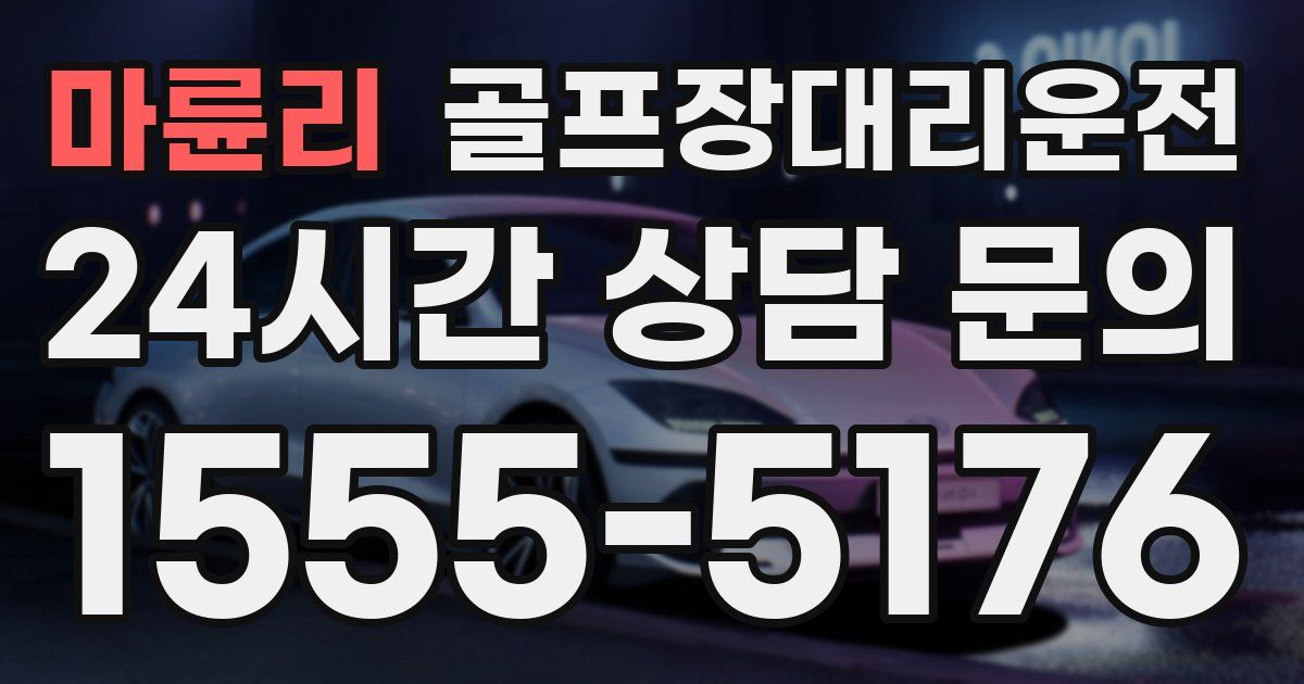 골프장대리운전 서비스
