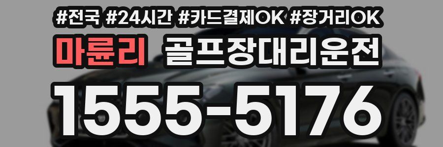 마륜리 골프장대리운전