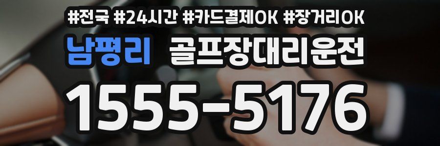 남평리 골프장대리운전