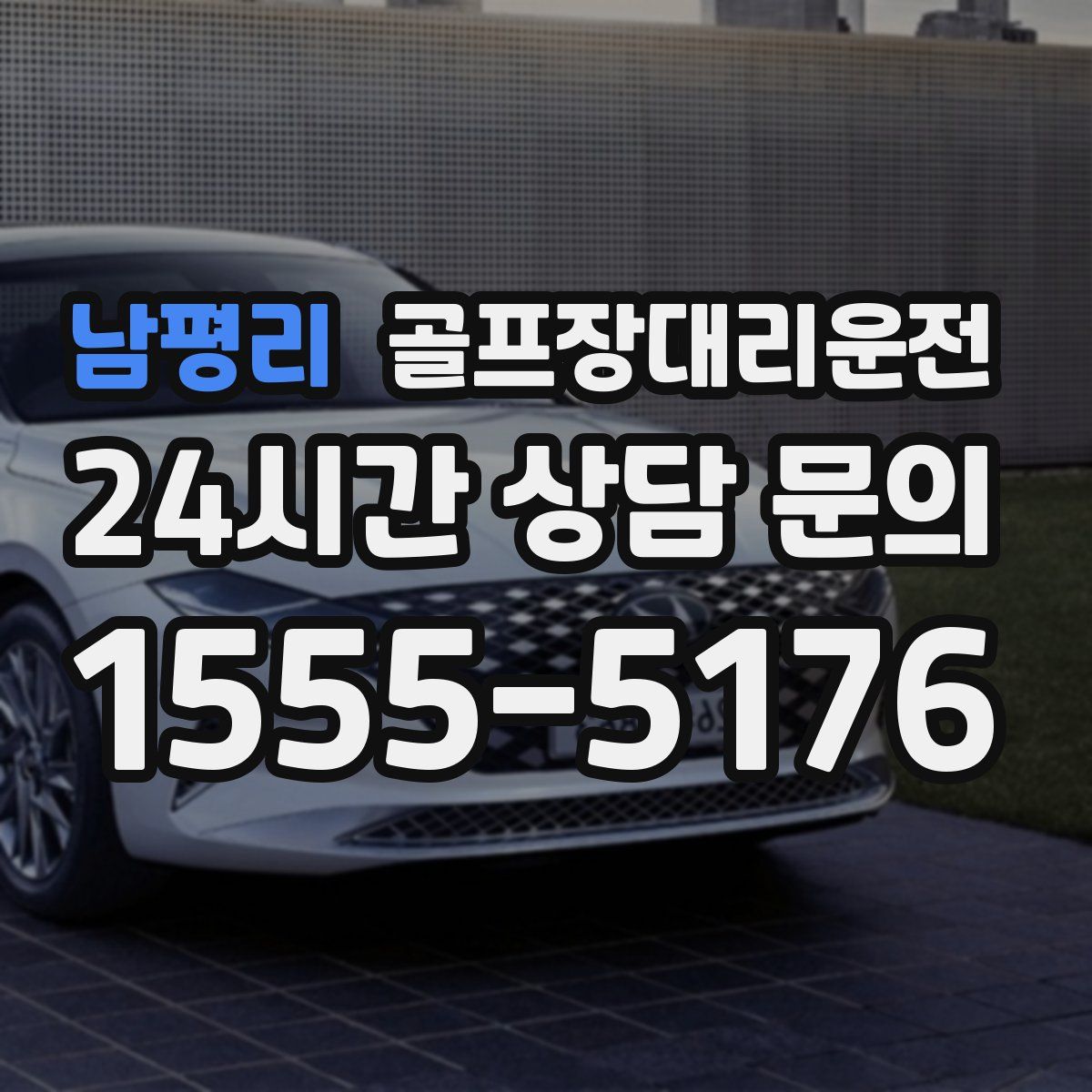 골프장대리운전