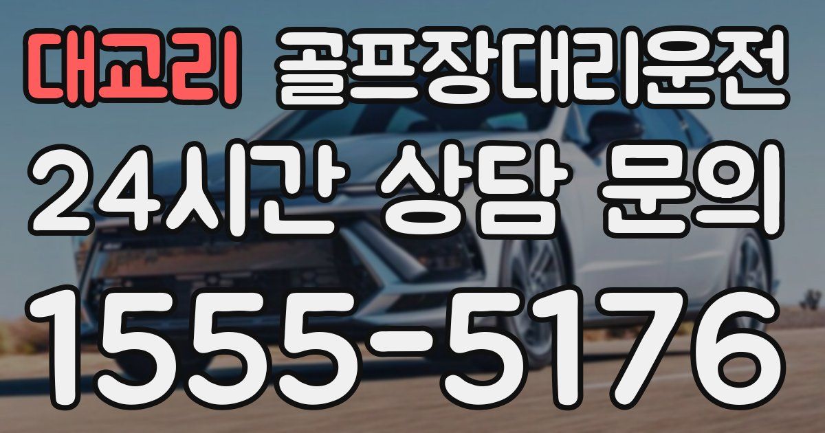 골프장대리운전 서비스