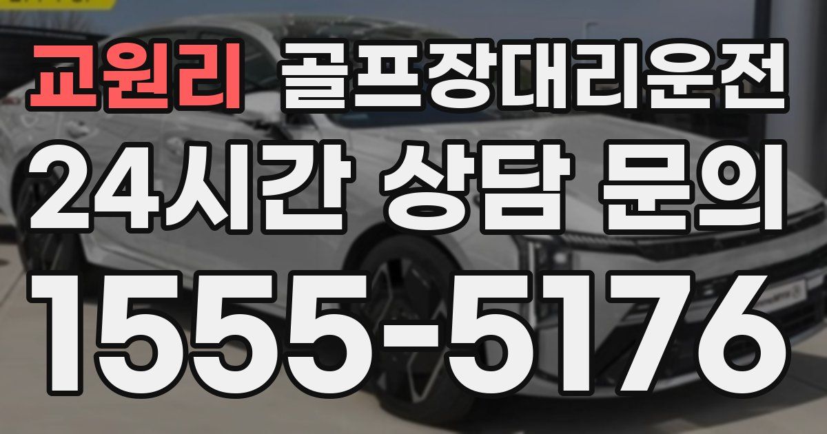 골프장대리운전 서비스