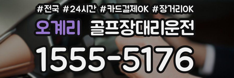 오계리 골프장대리운전