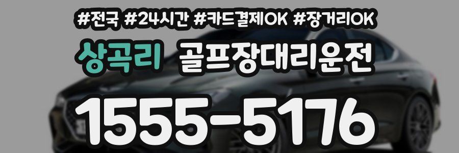 상곡리 골프장대리운전