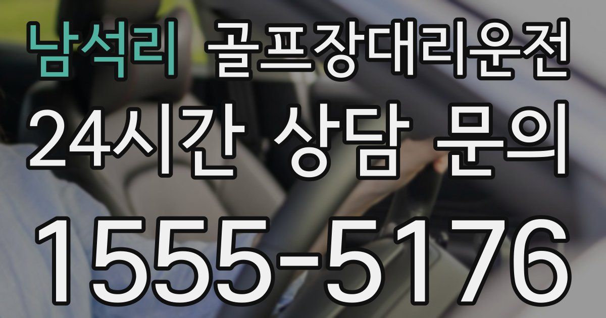 골프장대리운전 서비스