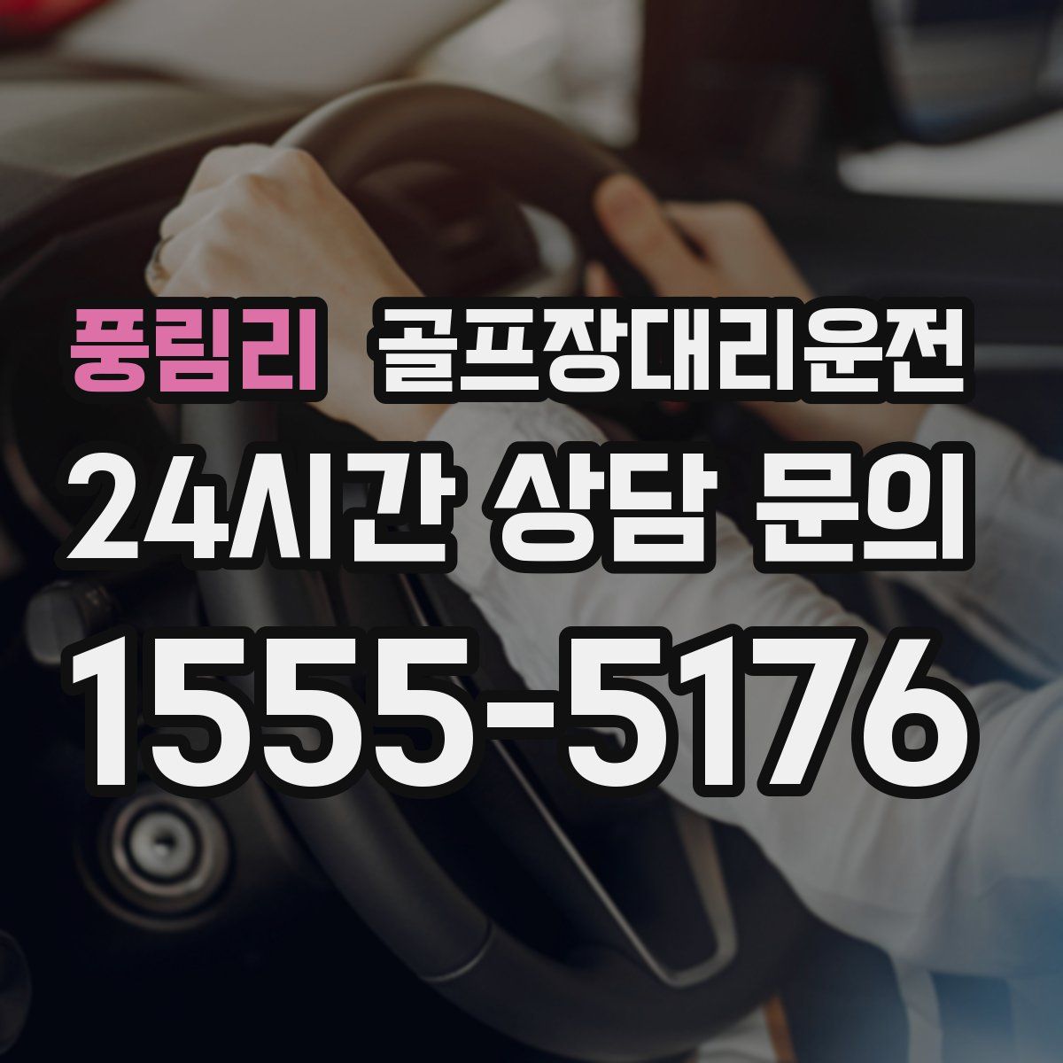 골프장대리운전
