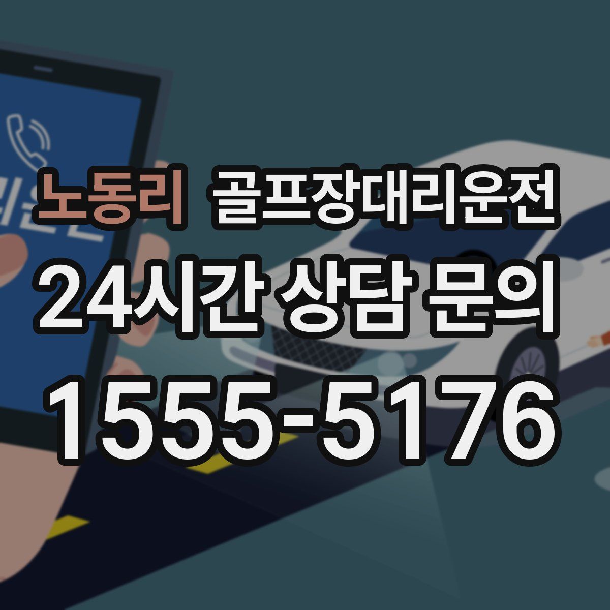 골프장대리운전