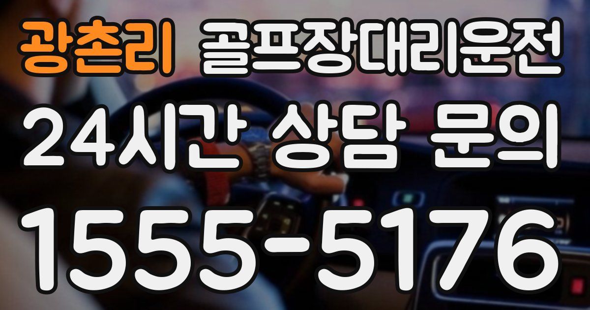 골프장대리운전 서비스