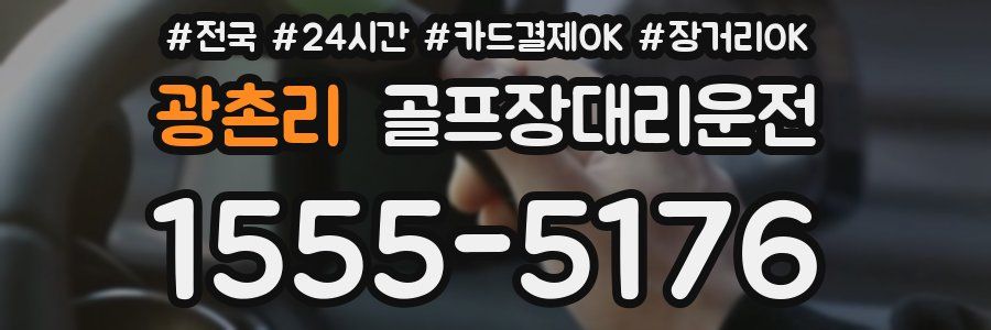 광촌리 골프장대리운전