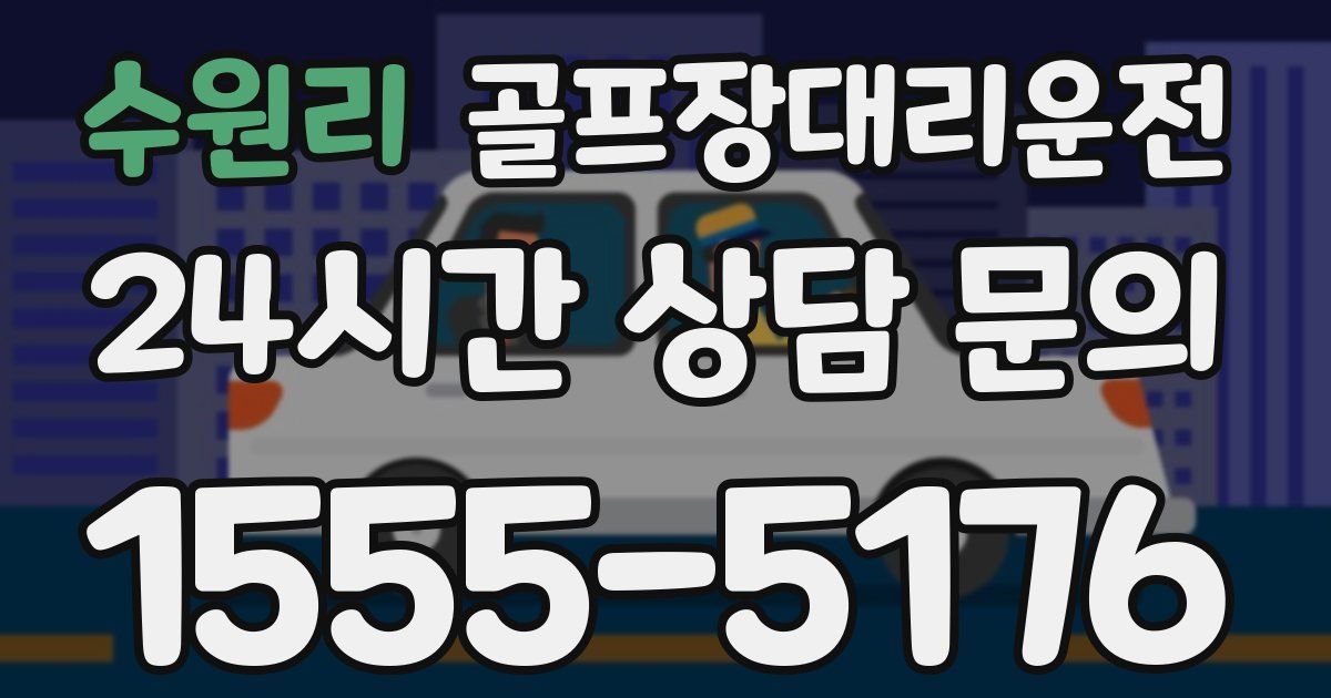 골프장대리운전 서비스