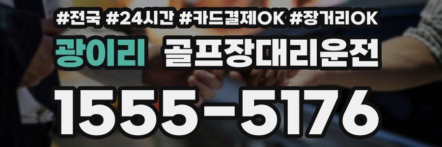 광이리 골프장대리운전