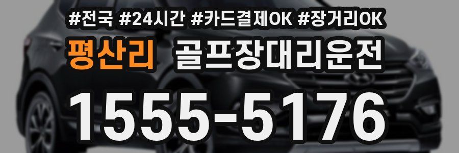 평산리 골프장대리운전