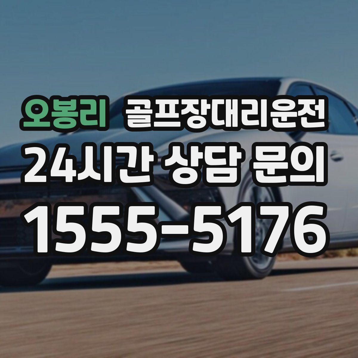 골프장대리운전