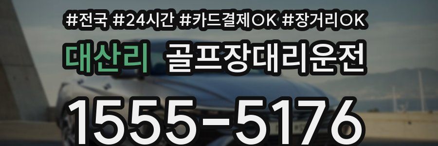 대산리 골프장대리운전