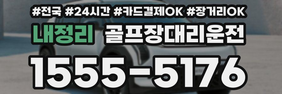 내정리 골프장대리운전