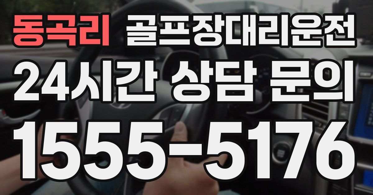 골프장대리운전 서비스