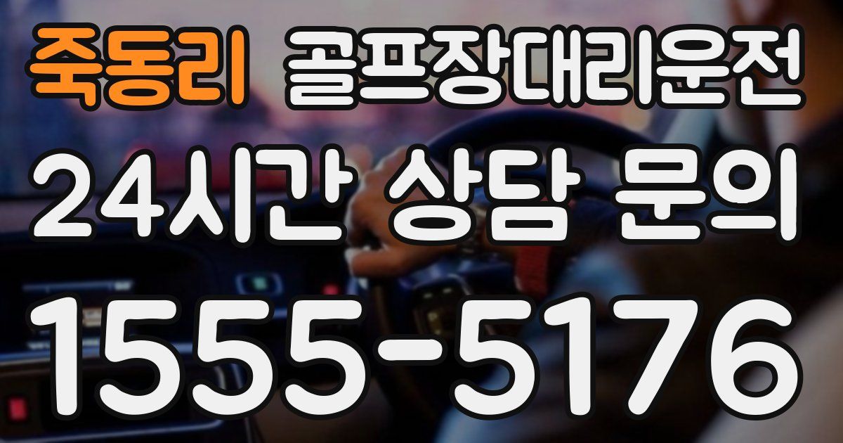 골프장대리운전 서비스