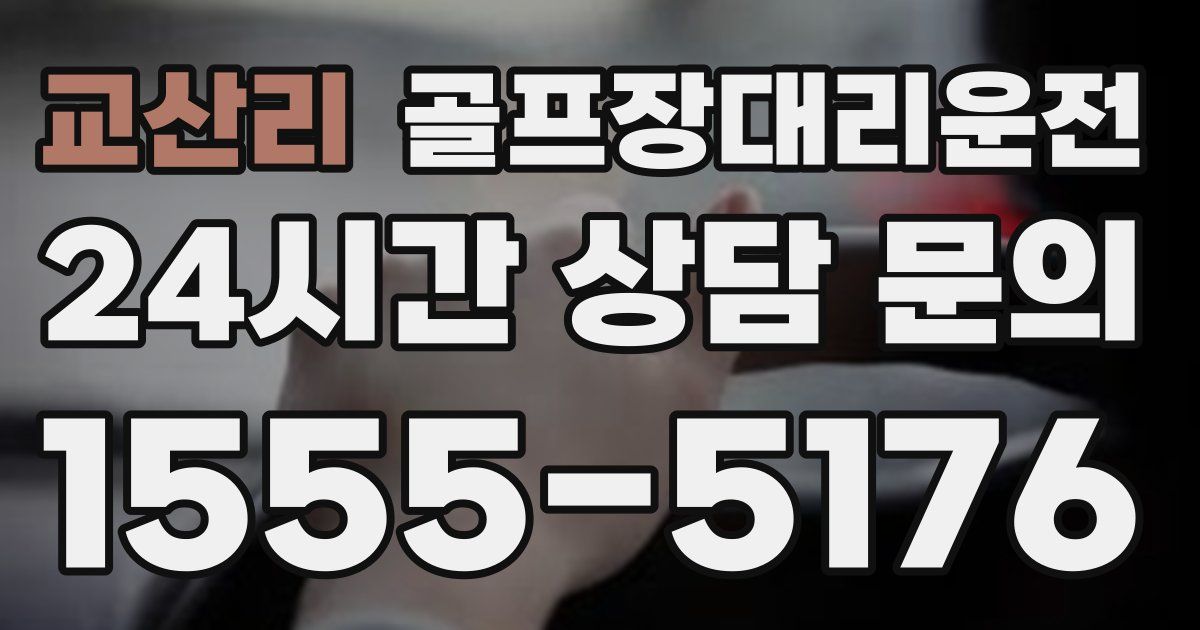 골프장대리운전 서비스