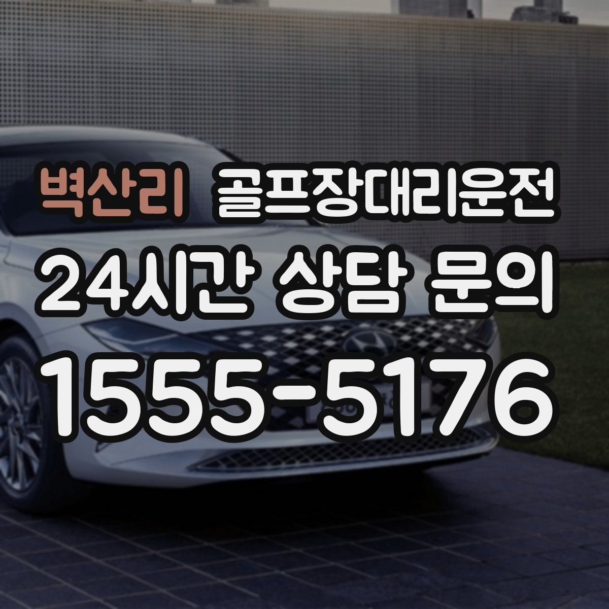 골프장대리운전