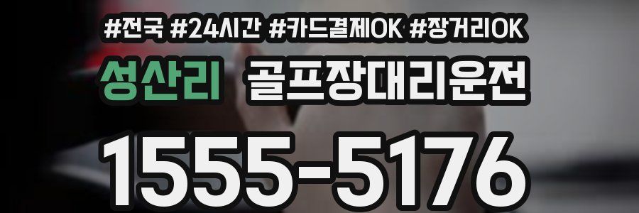 성산리 골프장대리운전