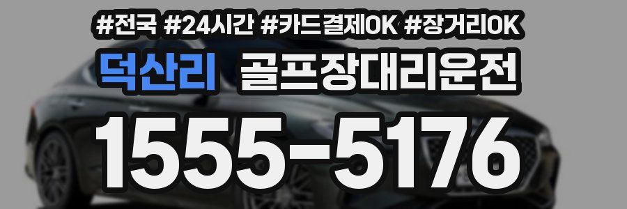 덕산리 골프장대리운전