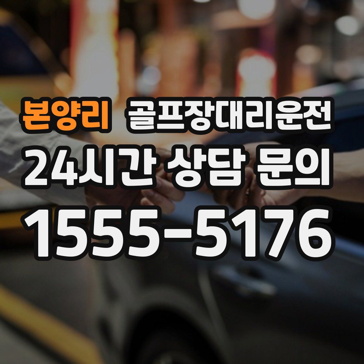 골프장대리운전