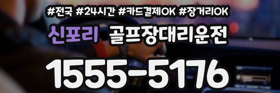 신포리 골프장대리운전