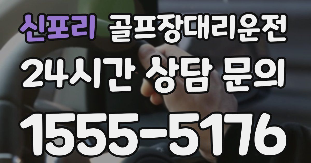 골프장대리운전 서비스