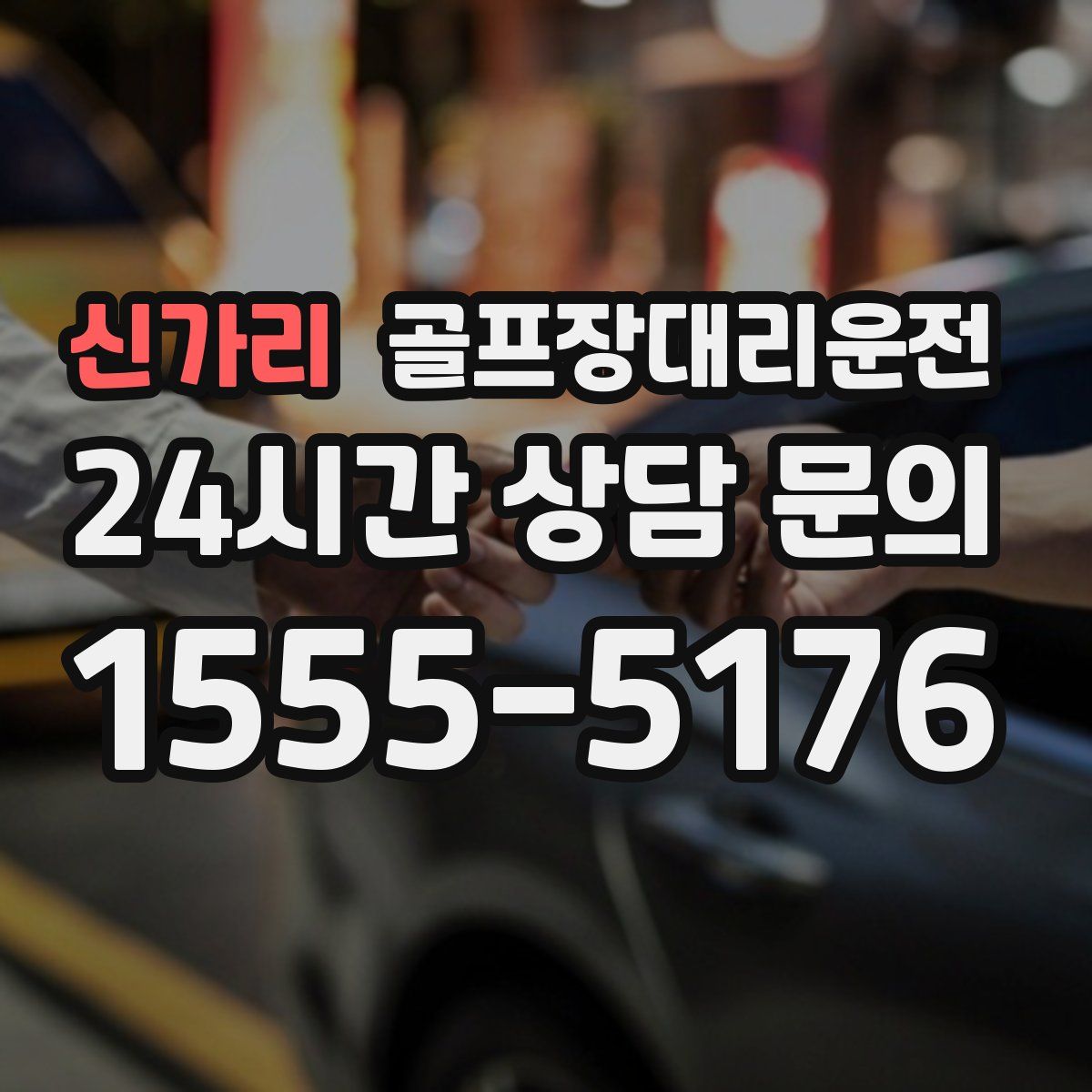 골프장대리운전