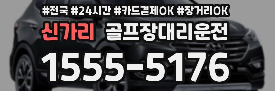신가리 골프장대리운전