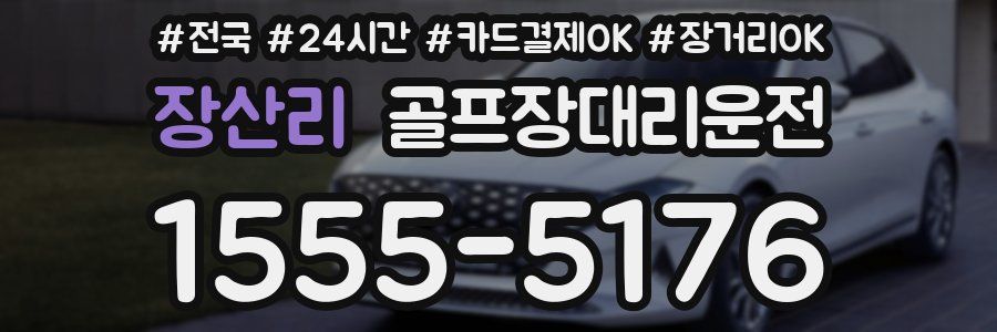 장산리 골프장대리운전