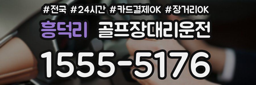 흥덕리 골프장대리운전