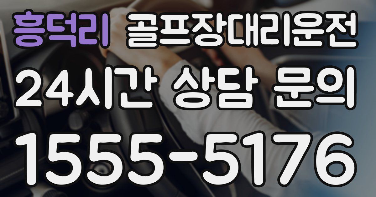 골프장대리운전 서비스