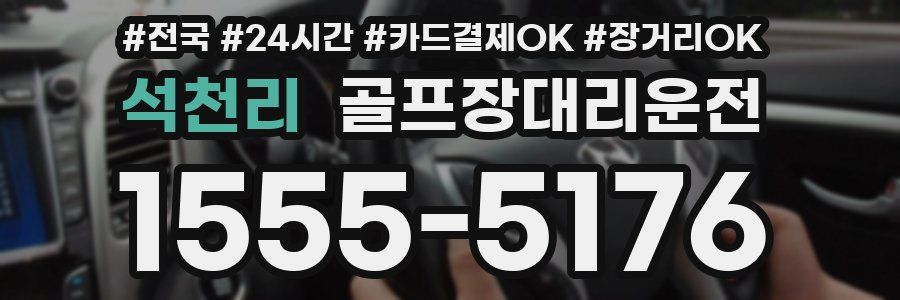 석천리 골프장대리운전