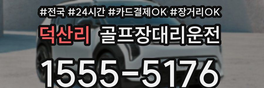 덕산리 골프장대리운전