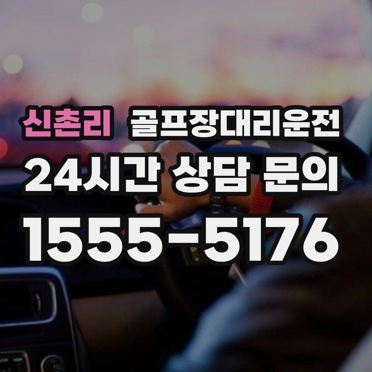 골프장대리운전