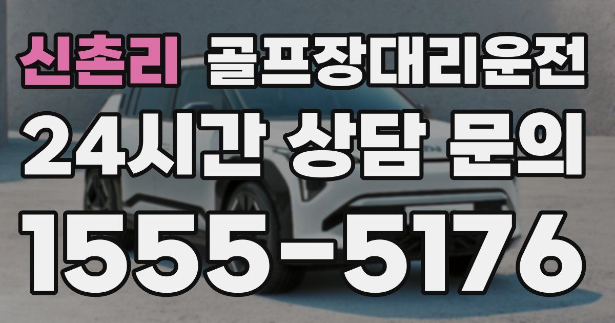 골프장대리운전 서비스