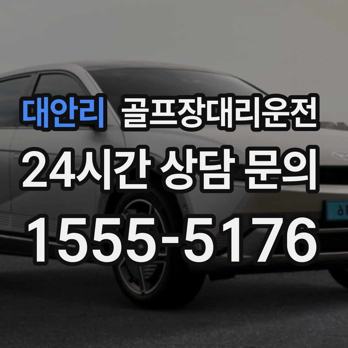 골프장대리운전