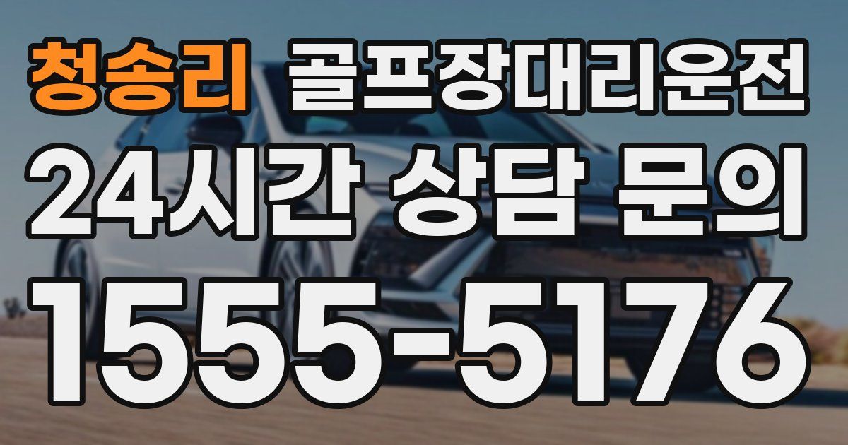 골프장대리운전 서비스