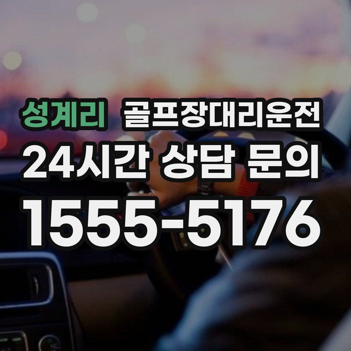 골프장대리운전