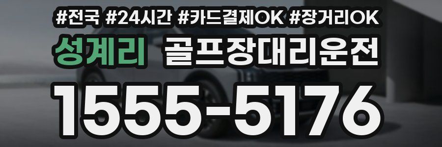 성계리 골프장대리운전